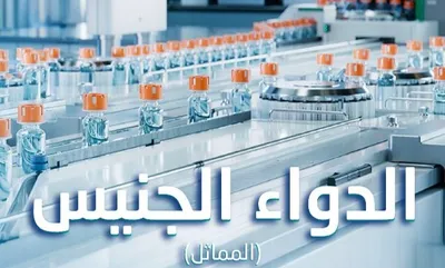 سبق اخبار اليمن الان الضمان الأدوية الجنيسة الكفاءة والجودة اخبار اليمن الان الحدث اليوم عاجل سبق