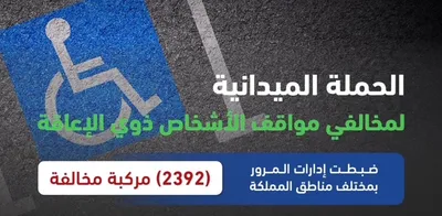 سبق اخبار اليمن الان المرور مركبة مخالفة لوقوفها الإعاقة اخبار اليمن الان الحدث اليوم عاجل سبق