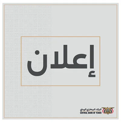البنك المركزي اليمني اخبار اليمن الان إعلان إصدار سندات حكومية 2025م اخبار اليمن الان الحدث اليوم عاجل البنك المركزي اليمني