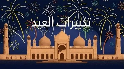 الجيل اخبار اليمن الان تبدأ تكبيرات الأضحى الصيغة كاملة اخبار اليمن الان الحدث اليوم عاجل الجيل