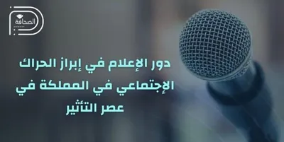 سبق اخبار اليمن الان التأثير الصحافة الرقمية الإعلام الاجتماعي اخبار اليمن الان الحدث اليوم عاجل سبق