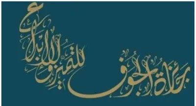 الجيل اخبار اليمن الان النسخة الثالثة لجائزة للتميز والإبداع اخبار اليمن الان الحدث اليوم عاجل الجيل