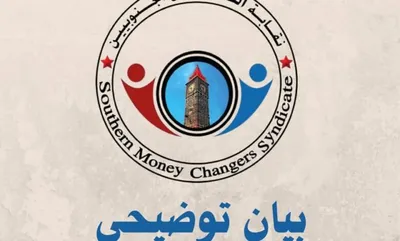 العاصفه نيوز اخبار اليمن الان نقابة الصرافين الجنوبيين شركات الأموال اخبار اليمن الان الحدث اليوم عاجل العاصفه نيوز