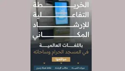الجيل اخبار اليمن الان تفاعلية للإرشاد المكاني بالمسجد الحرام اخبار اليمن الان الحدث اليوم عاجل الجيل