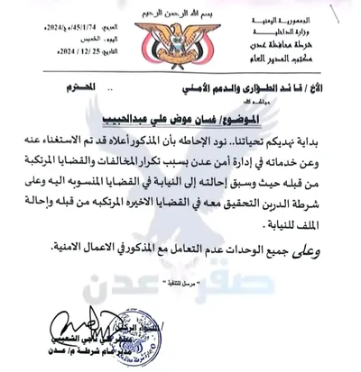 العاصفه نيوز اخبار اليمن الان العاصمة المنصورة عبدالحبيب وإحالته للتحقيق اخبار اليمن الان الحدث اليوم عاجل العاصفه نيوز