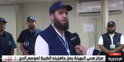 الجيل اخبار اليمن الان الطائف المراكز الاستعداد للعناية بالحجاج اخبار اليمن الان الحدث اليوم عاجل الجيل
