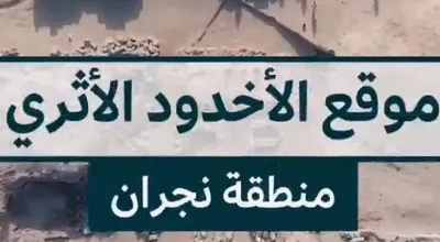 سبق اخبار اليمن الان التراث المملكة التنقيب الأثري الأخدود اخبار اليمن الان الحدث اليوم عاجل سبق