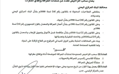 العاصفه نيوز اخبار اليمن الان للبنك المركزي التراخيص الممنوحة لمنشأتي اخبار اليمن الان الحدث اليوم عاجل العاصفه نيوز