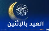 النهار الجزائرية اخبار اليمن الان الدول تعلن الإثنين أيام العيد اخبار اليمن الان الحدث اليوم عاجل النهار الجزائرية