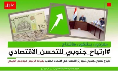 العاصفه نيوز اخبار اليمن الان جنوبيون يطلقون هاشتاج ارتياح الاقتصادي اخبار اليمن الان الحدث اليوم عاجل العاصفه نيوز