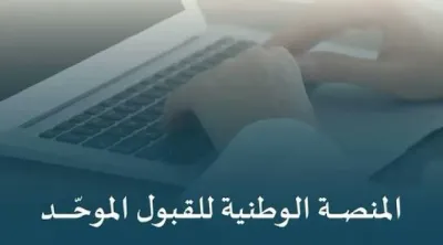 الجيل اخبار اليمن الان المنصة الوطنية والجدول للتقديم الجامعي اخبار اليمن الان الحدث اليوم عاجل الجيل