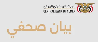 البنك المركزي اليمني اخبار اليمن الان بيـــان صحفـــي اخبار اليمن الان الحدث اليوم عاجل البنك المركزي اليمني