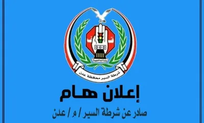 العاصفه نيوز اخبار اليمن الان شرطة السير بالعاصمة تصدر بيانا اخبار اليمن الان الحدث اليوم عاجل العاصفه نيوز