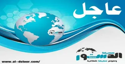 اخبار اليمن الان الحدث اليوم عاجل صحيفة الدستور