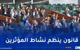 النهار الجزائرية اخبار اليمن الان البرلمان يتحرك لتقنين نشاط المؤثرين اخبار اليمن الان الحدث اليوم عاجل النهار الجزائرية