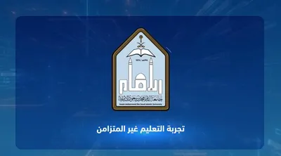 سبق اخبار اليمن الان الإمام التعليم المتزامن المرونة والابتكار اخبار اليمن الان الحدث اليوم عاجل سبق
