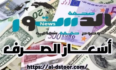 اخبار اليمن الان الحدث اليوم عاجل صحيفة الدستور