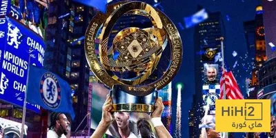هاي كورة اخبار اليمن الان ايرادات أندية بطولة العالم للاندية اخبار اليمن الان الحدث اليوم عاجل هاي كورة