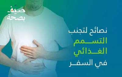 سبق اخبار اليمن الان نصائح القصيم لتفادي التسمم الغذائي اخبار اليمن الان الحدث اليوم عاجل سبق