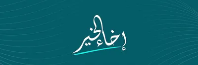 سبق اخبار اليمن الان مبتكرة الأيتام استثمارات مجتمعية مستدامة اخبار اليمن الان الحدث اليوم عاجل سبق