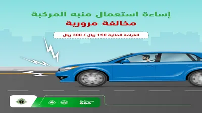سبق اخبار اليمن الان المرور السعودي استخدام المركبة غرامتها اخبار اليمن الان الحدث اليوم عاجل سبق