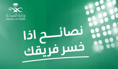 سبق اخبار اليمن الان اللعب الصحة تنصح المشجعين فريقك اخبار اليمن الان الحدث اليوم عاجل سبق
