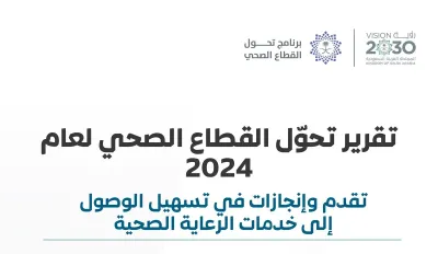 سبق اخبار اليمن الان التحول المملكة الرعاية الصحية الشاملة اخبار اليمن الان الحدث اليوم عاجل سبق