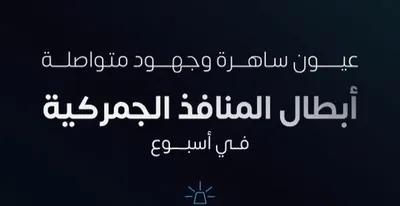 سبق اخبار اليمن الان ارقد وآمن المنافذ الجمركية أسبوع اخبار اليمن الان الحدث اليوم عاجل سبق